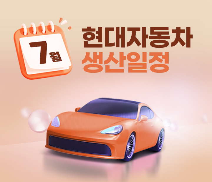 현대자동차 7월 생산일정